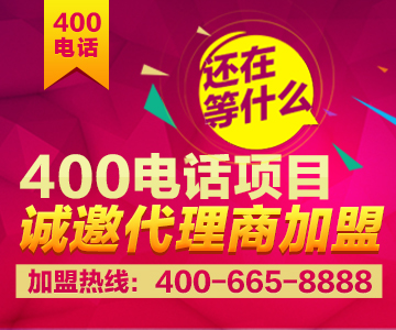 加盟400電話，加盟尚通