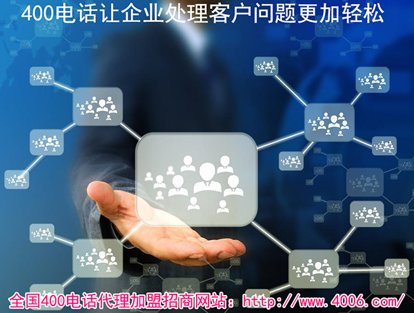 400電話(huà)代理