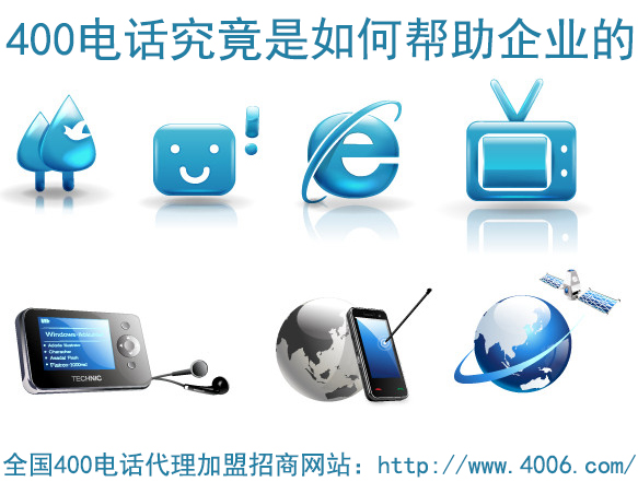 400電話(huà)代理