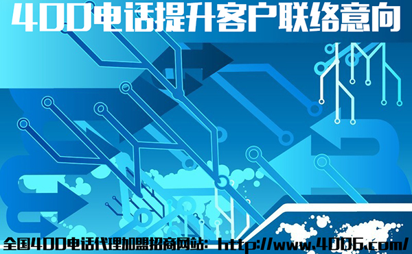 400電話(huà)代理