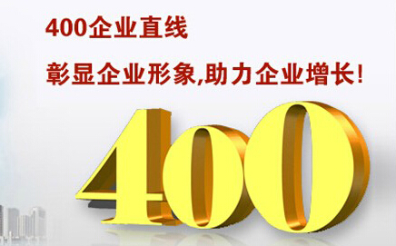 400電話彰顯企業(yè)形象，助力企業(yè)增長(zhǎng)