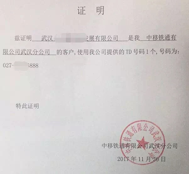 運(yùn)營(yíng)商開具的機(jī)打證明