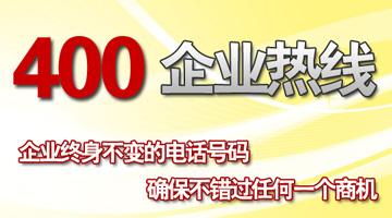 400企業(yè)熱線，確保不錯(cuò)過(guò)任何一個(gè)商機(jī)