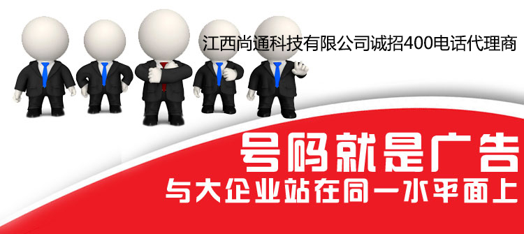 尚通誠(chéng)招400電話(huà)代理商