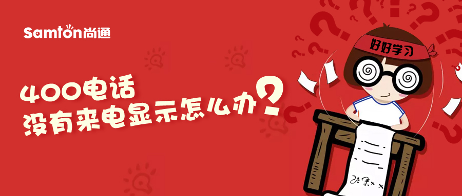 400電話沒(méi)有來(lái)電顯示怎么辦？.jpg