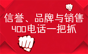 信譽(yù)品牌與銷售，400電話一把抓