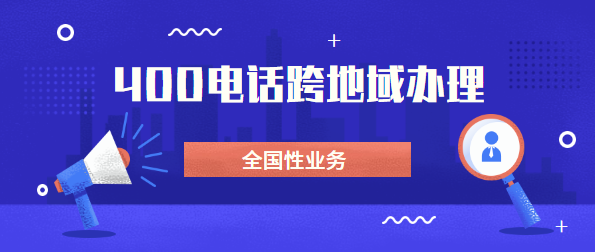 可以找外地400電話代理商辦理電話嗎？