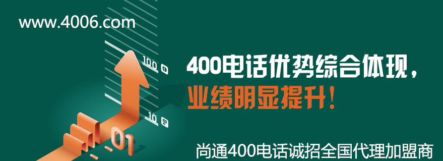 400電話優(yōu)勢綜合體現，業(yè)績明顯提升