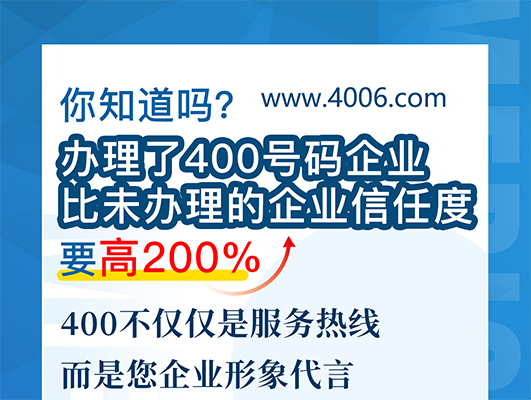 您知道嗎？辦理400號(hào)碼企業(yè)比未辦理企業(yè)信任要高