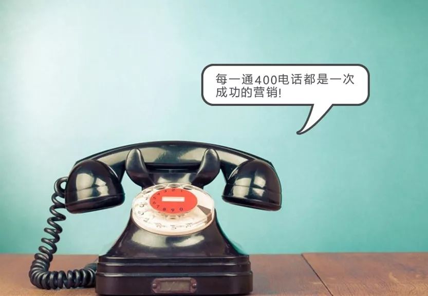 每一通400電話(huà)都是成功的營(yíng)銷(xiāo)