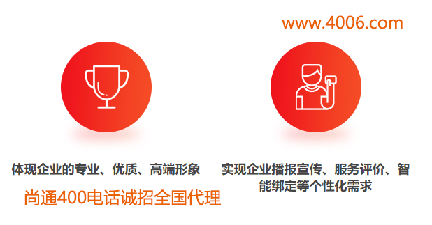 400電話體現(xiàn)企業(yè)專業(yè)、優(yōu)質(zhì)高端形象