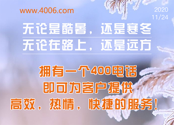 400電話為客戶提供高效，快捷服務(wù)