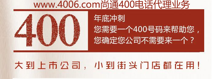 400電話大到上市公司，小到接頭門店都在用