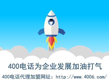 代理400電話找哪家？