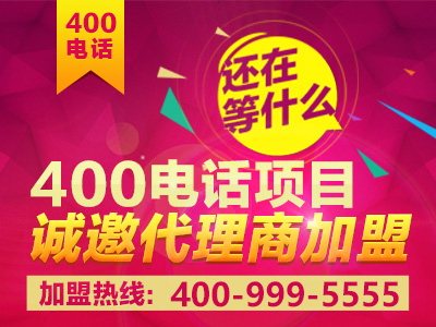 如何加盟400電話？加盟之后前景真的會好嗎？