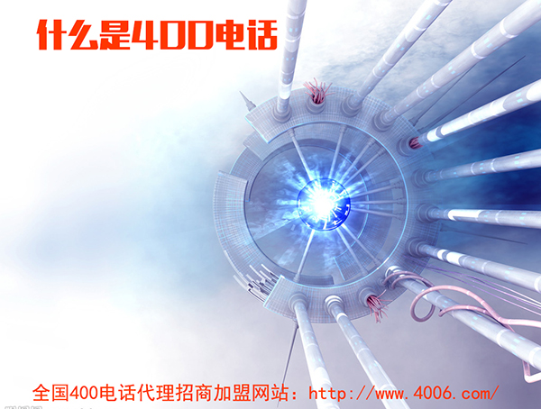 400電話代理是什么，如何代理400電話