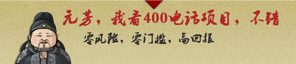 代理400電話利潤前景廣闊，收益更高