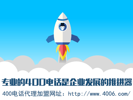 為什么說代理400電話會更受歡迎，收益更高