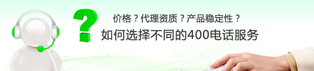 想成為400電話代理怎么申請,400電話代理是否靠譜？