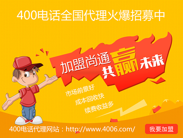 400電話辦理加盟有市場優(yōu)勢，發(fā)展前景如何？