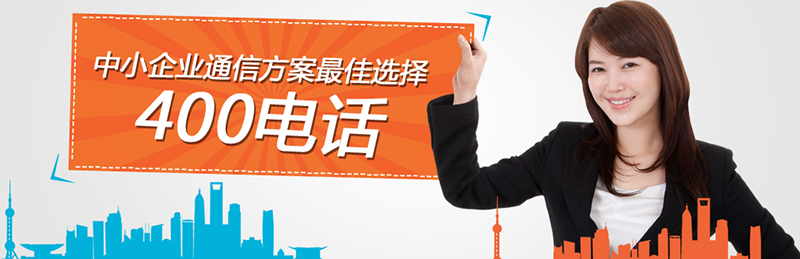如何參加400電話招商項(xiàng)目，尚通電話招商口碑如何？