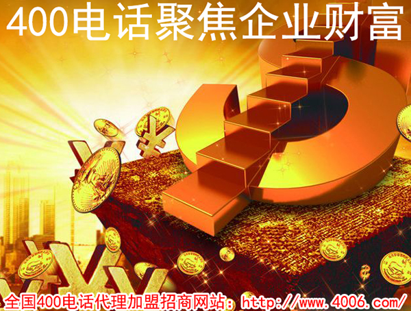 400電話(huà)加盟費(fèi)用是多少,得花多少錢(qián)？