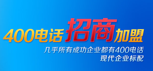 400電話(huà)招商加盟常見(jiàn)問(wèn)題有哪些